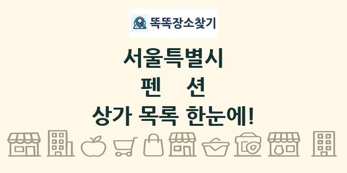 서울특별시 펜션 상가 목록 및 정보