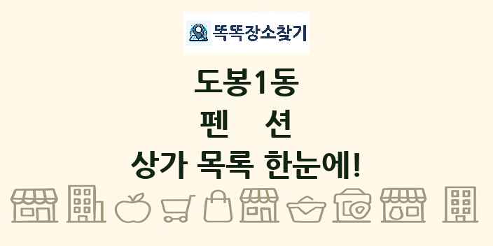 도봉1동 펜션 상가 목록 및 정보