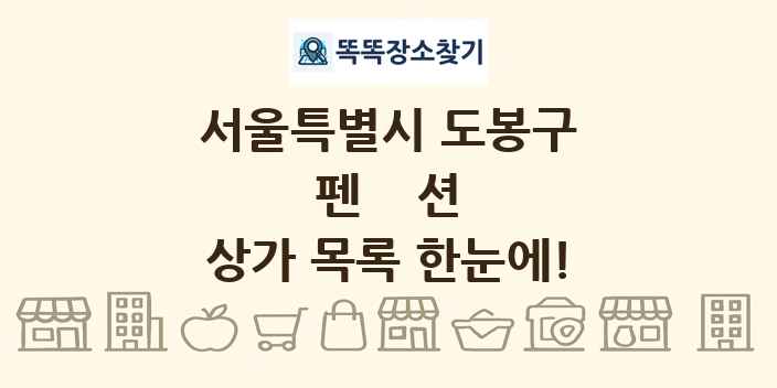 서울특별시 도봉구 펜션 상가 목록 및 정보