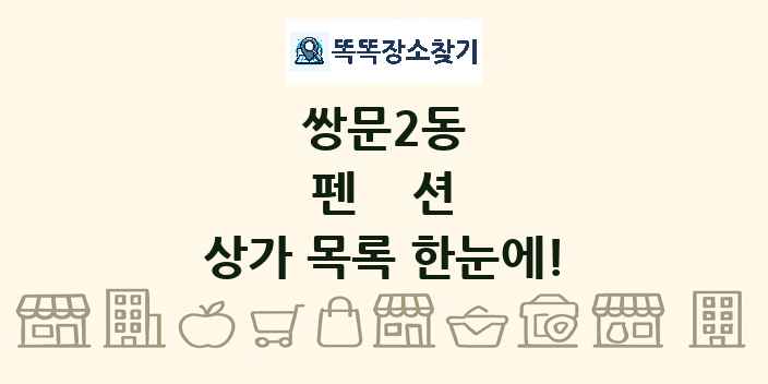 쌍문2동 펜션 상가 목록 및 정보