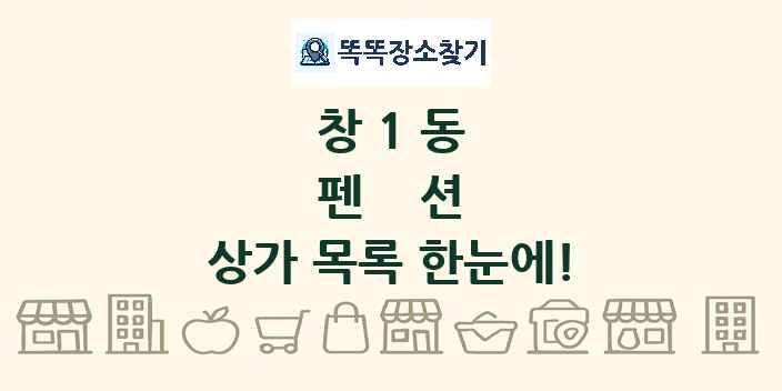 창1동 펜션 상가 목록 및 정보