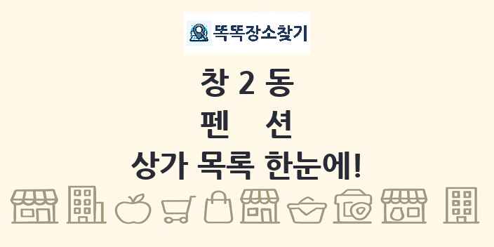 창2동 펜션 상가 목록 및 정보