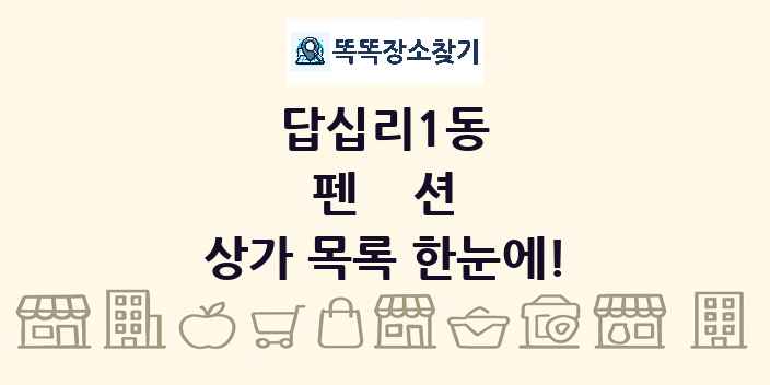 답십리1동 펜션 상가 목록 및 정보