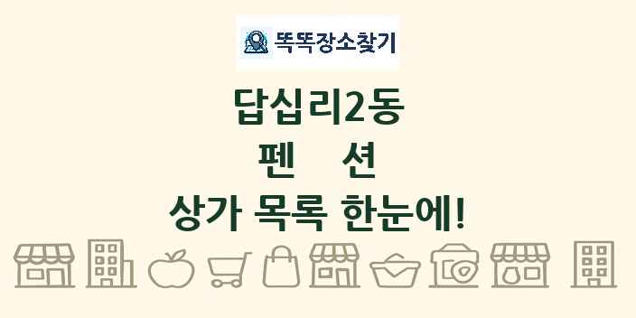 답십리2동 펜션 상가 목록 및 정보