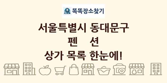 서울특별시 동대문구 펜션 상가 목록 및 정보