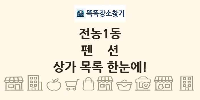 전농1동 펜션 상가 목록 및 정보