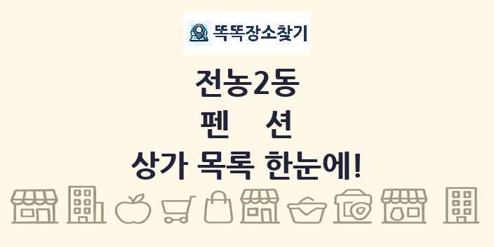 전농2동 펜션 상가 목록 및 정보