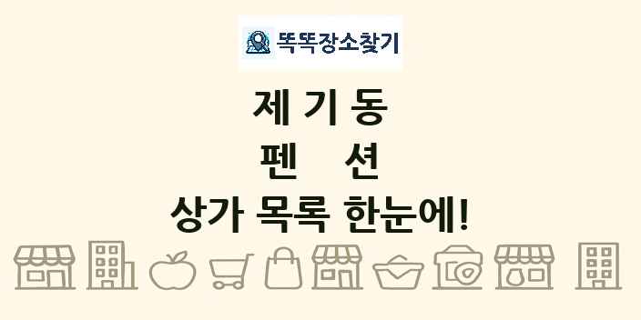제기동 펜션 상가 목록 및 정보