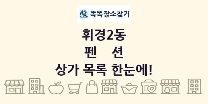 휘경2동 펜션 상가 목록 및 정보