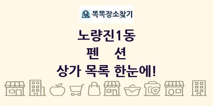노량진1동 펜션 상가 목록 및 정보