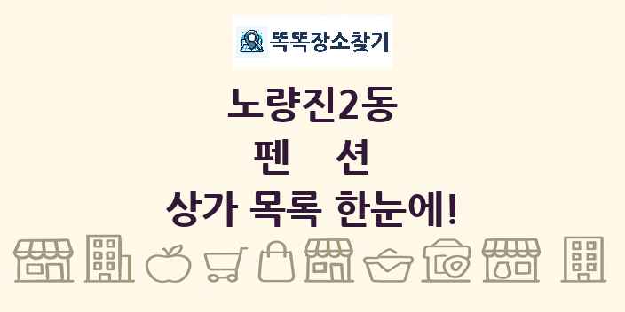 노량진2동 펜션 상가 목록 및 정보