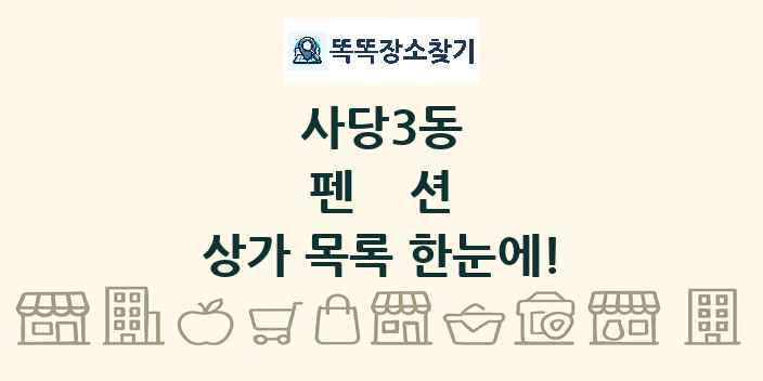 사당3동 펜션 상가 목록 및 정보
