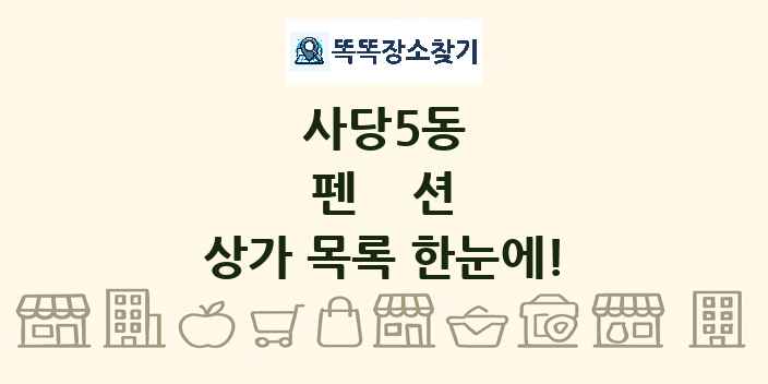 사당5동 펜션 상가 목록 및 정보