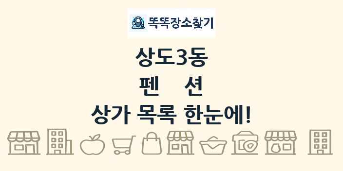 상도3동 펜션 상가 목록 및 정보