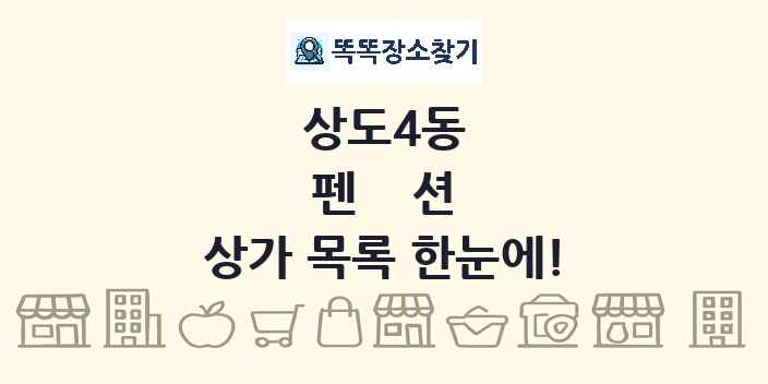 상도4동 펜션 상가 목록 및 정보