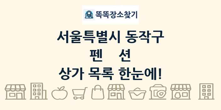 서울특별시 동작구 펜션 상가 목록 및 정보