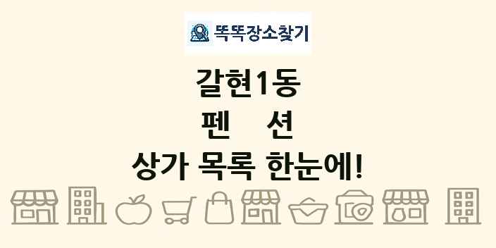 갈현1동 펜션 상가 목록 및 정보