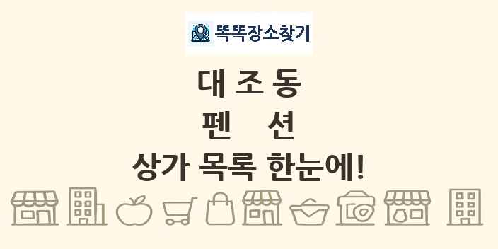 대조동 펜션 상가 목록 및 정보