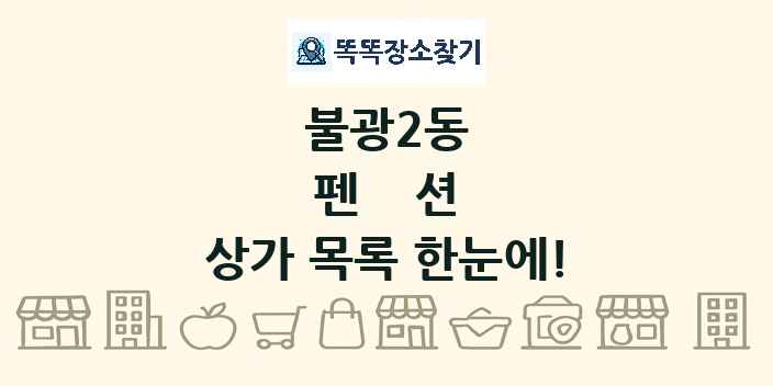 불광2동 펜션 상가 목록 및 정보