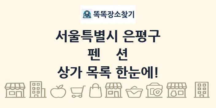 서울특별시 은평구 펜션 상가 목록 및 정보