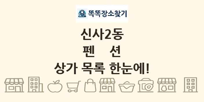 신사2동 펜션 상가 목록 및 정보