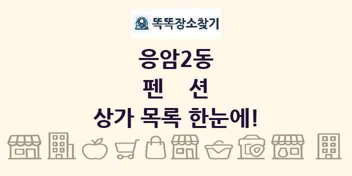 응암2동 펜션 상가 목록 및 정보