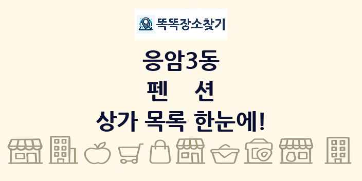 응암3동 펜션 상가 목록 및 정보