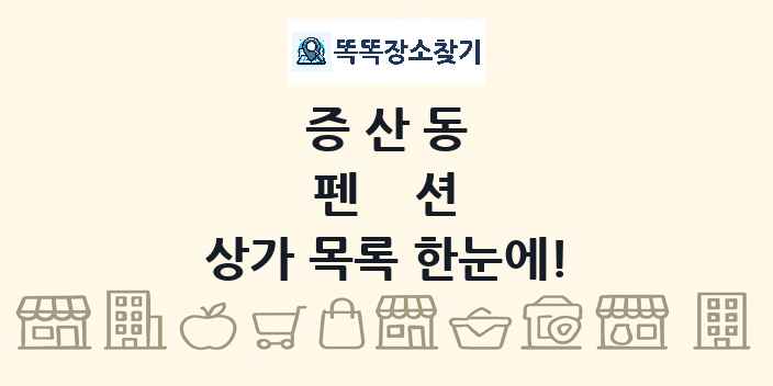 증산동 펜션 상가 목록 및 정보