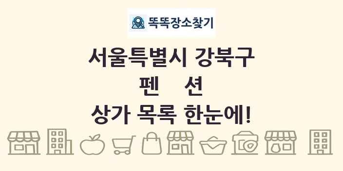 서울특별시 강북구 펜션 상가 목록 및 정보