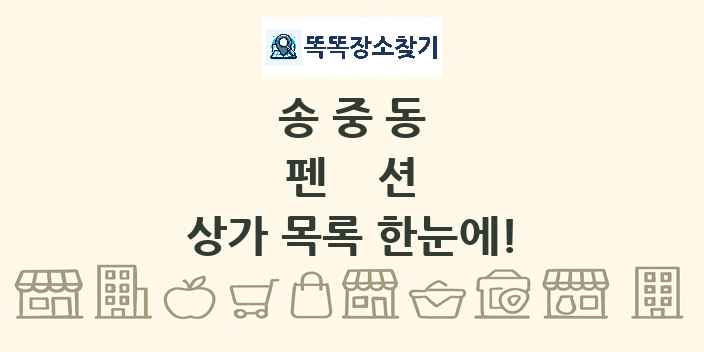 송중동 펜션 상가 목록 및 정보