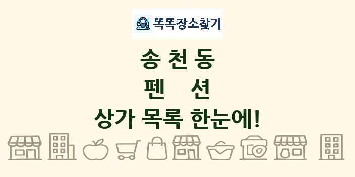 송천동 펜션 상가 목록 및 정보