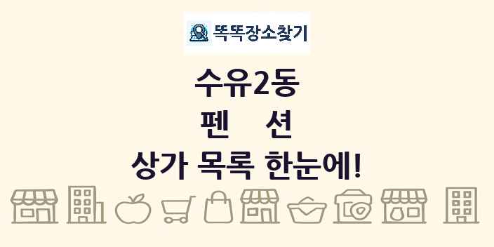 수유2동 펜션 상가 목록 및 정보