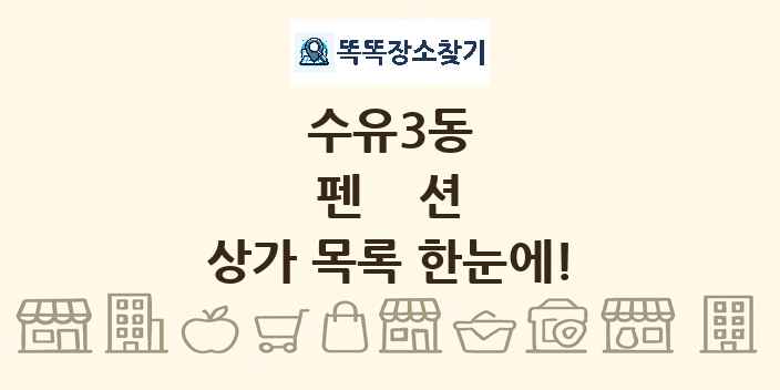 수유3동 펜션 상가 목록 및 정보