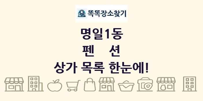 명일1동 펜션 상가 목록 및 정보