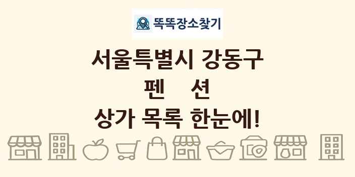 서울특별시 강동구 펜션 상가 목록 및 정보