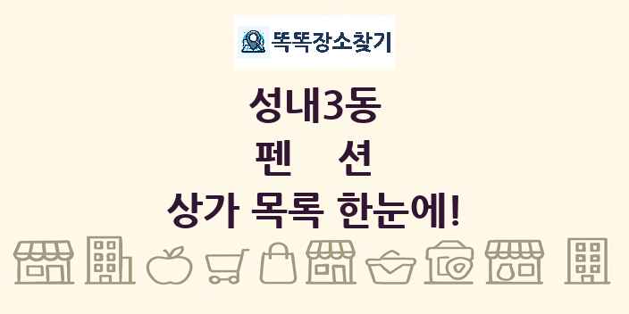 성내3동 펜션 상가 목록 및 정보