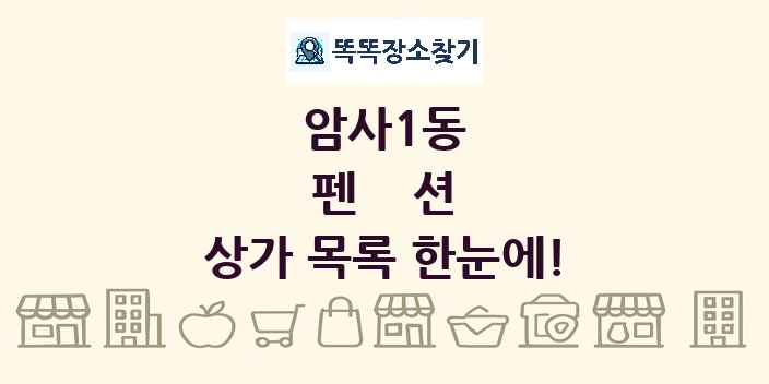 암사1동 펜션 상가 목록 및 정보