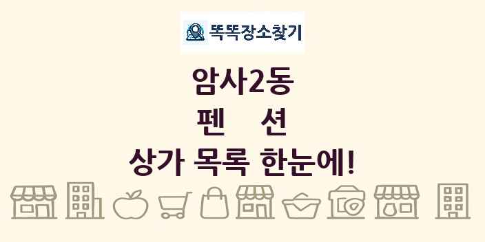 암사2동 펜션 상가 목록 및 정보
