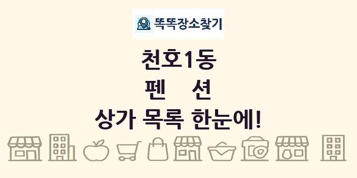 천호1동 펜션 상가 목록 및 정보