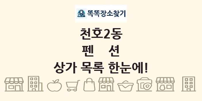 천호2동 펜션 상가 목록 및 정보