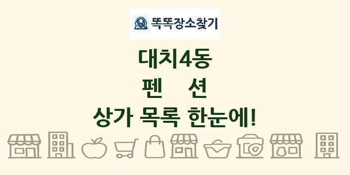 대치4동 펜션 상가 목록 및 정보
