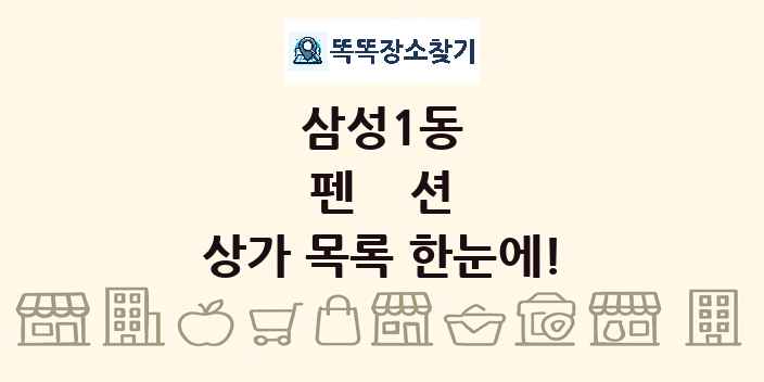삼성1동 펜션 상가 목록 및 정보