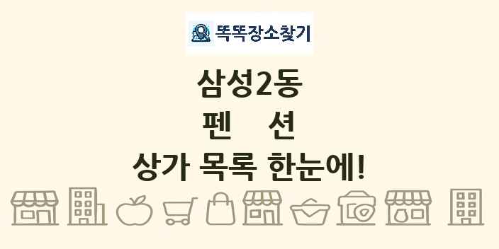 삼성2동 펜션 상가 목록 및 정보