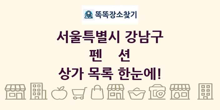 서울특별시 강남구 펜션 상가 목록 및 정보