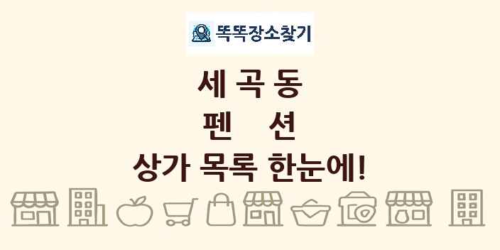 세곡동 펜션 상가 목록 및 정보