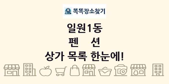 일원1동 펜션 상가 목록 및 정보