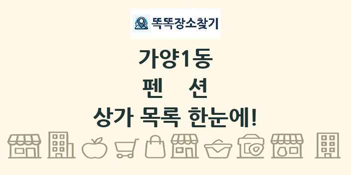 가양1동 펜션 상가 목록 및 정보