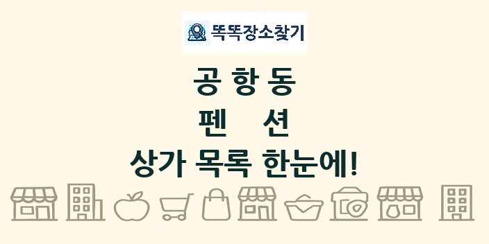 공항동 펜션 상가 목록 및 정보