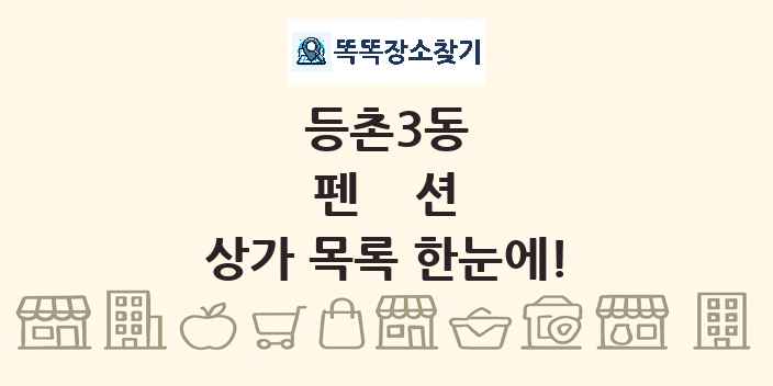 등촌3동 펜션 상가 목록 및 정보