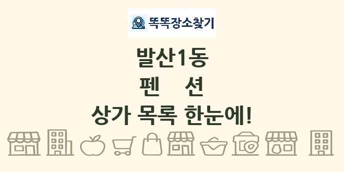 발산1동 펜션 상가 목록 및 정보